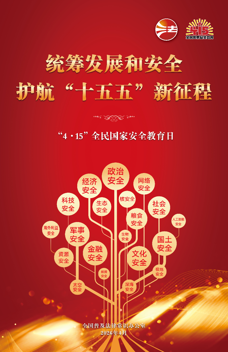 2026年全民国家安全教育日海报图1.jpg