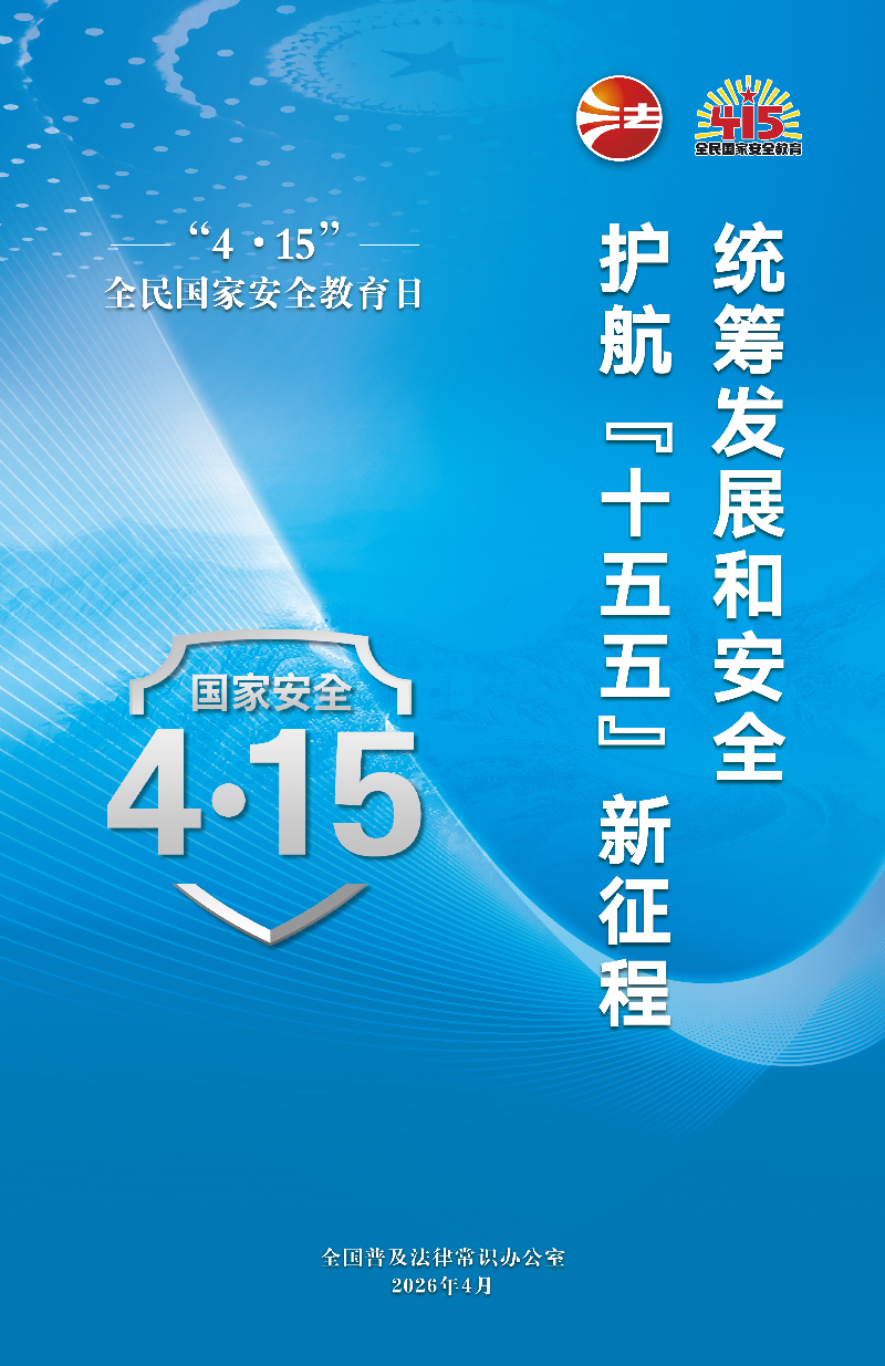 2026年全民国家安全教育日海报图2.jpg