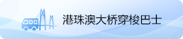 港珠澳大桥穿梭巴士