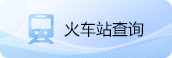 火车站查询