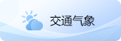 交通气象