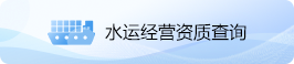 水运经营资质查询