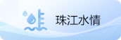 珠江水情