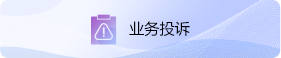 业务投诉