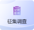 征集调查