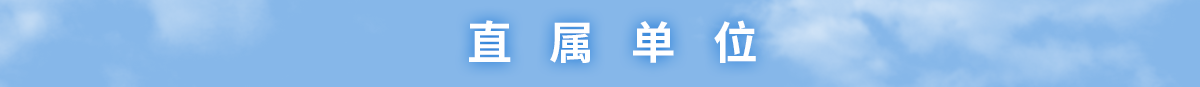  易世博网站直属单位