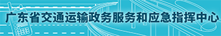 广东省交通运输 易世博和应急指挥中心