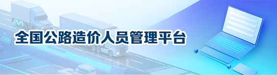 全国公路造价人员管理平台