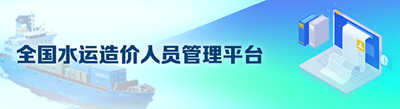 全国水运造价人员管理平台